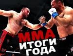 Итоги 2017 года в ММА: версия vRINGe.com Итоги 2017 года в ММА: версия vRINGe.com
