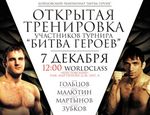 7 декабря в Санкт-Петербурге – открытая тренировка главных участников «Битвы Героев» 7 декабря в Санкт-Петербурге – открытая тренировка главных участников «Битвы Героев»