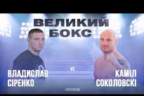 Видео боя: Владислав Сиренко — Камил Соколовски vringe - Видео боя: Владислав Сиренко — Камил Соколовски
