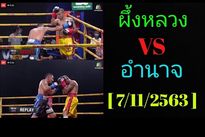 Видео боя: Амнат Руэнроэнг — Пунглуанг Сор Сингью vringe - Видео боя: Амнат Руэнроэнг — Пунглуанг Сор Сингью
