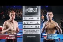 Видео боя: Марк Урванов — Евгений Чупраков vringe - Видео боя: Марк Урванов — Евгений Чупраков
