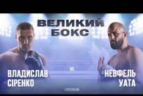 Видео боя: Владислав Сиренко — Невфель Уата vringe - Видео боя: Владислав Сиренко — Невфель Уата