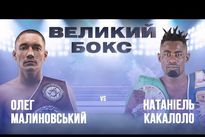 Видео боя: Олег Малиновский — Натаниэль Какололо vringe - Видео боя: Олег Малиновский — Натаниэль Какололо