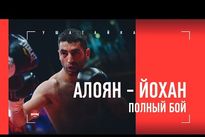 Видео боя: Михаил Алоян — Мчанья Йохан vringe - Видео боя: Михаил Алоян — Мчанья Йохан