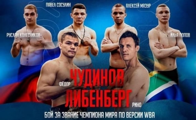 Чудинов - Либенберг смотреть онлайн прямой эфир Чудинов - Либенберг смотреть онлайн прямой эфир